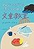 めんどくさがりなきみのための文章教室 (Japanese Edition)