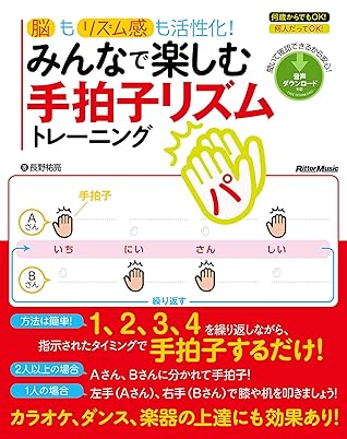 脳もリズム感も活性化 みんなで楽しむ手拍子リズムトレーニング By 長野 祐亮