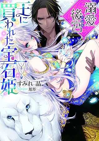 溺愛後宮 王に買われた宝石姫 By すみれ 晶