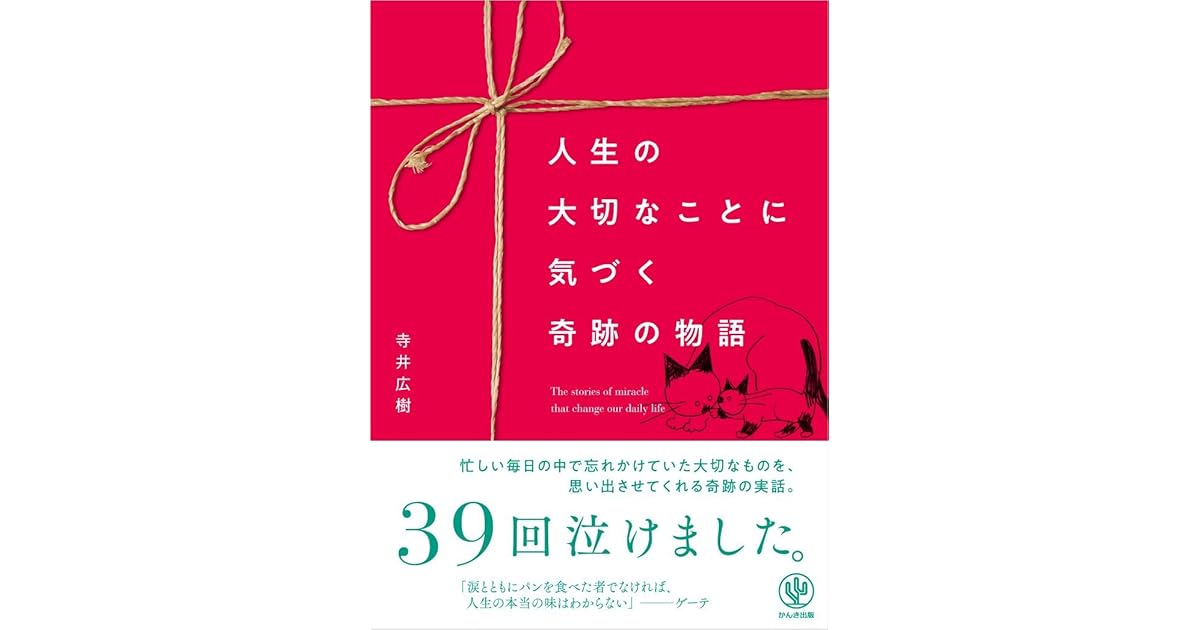 人生の大切なことに気づく 奇跡の物語 By 寺井広樹