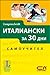 Италиански за 30 дни. Самоучител