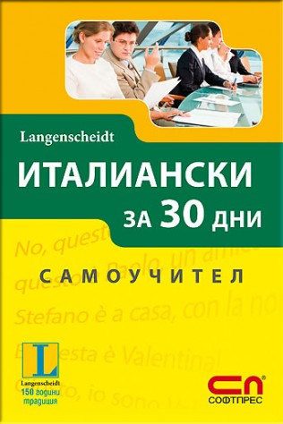 Италиански за 30 дни. Самоучител