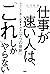 仕事が速い人は、「これ」しかやらない ラクして速く成果を出す「7つの原則」 by 石川 和男