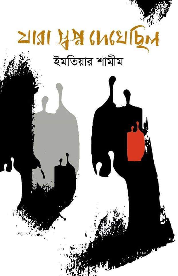 যারা স্বপ্ন দেখেছিল (Hardcover)