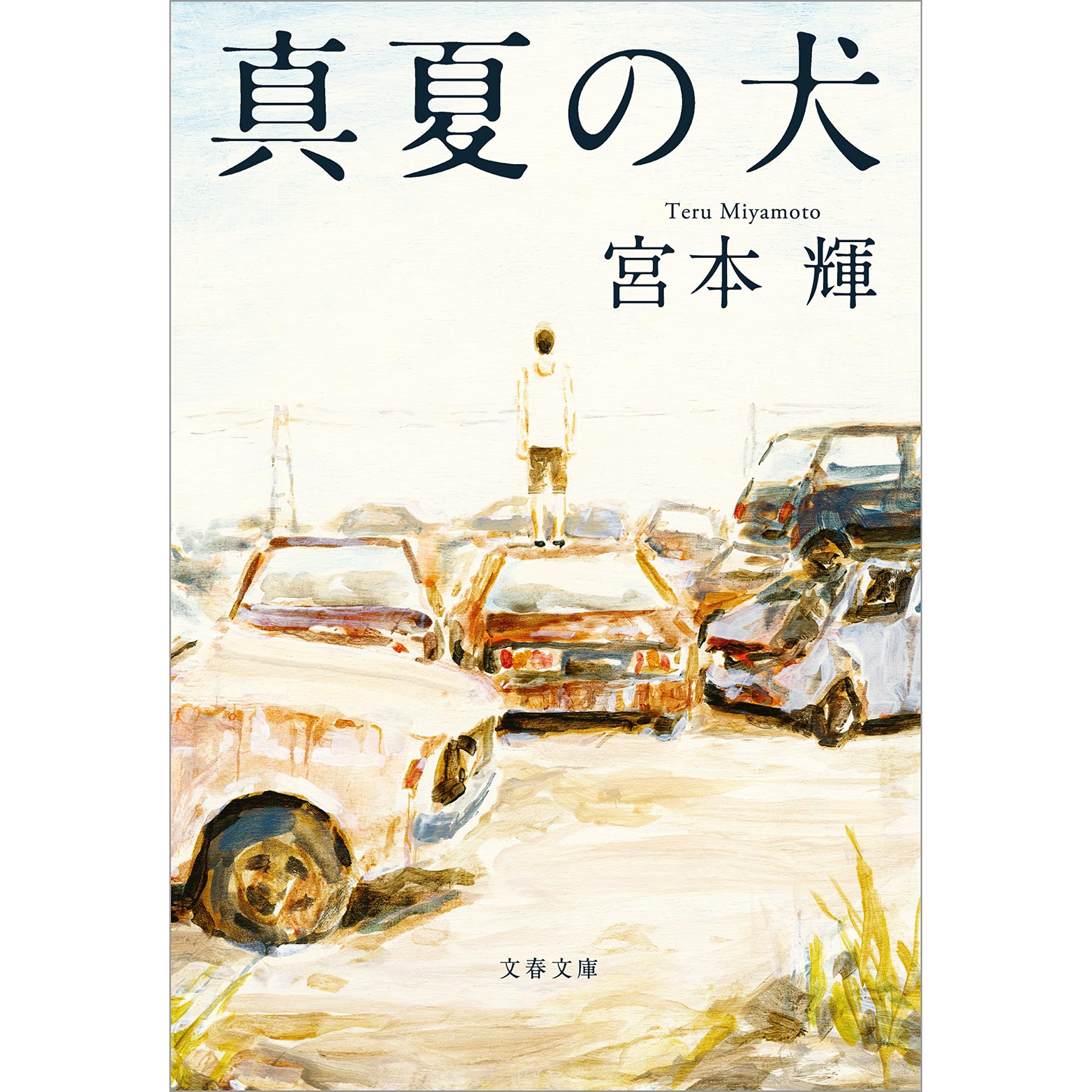 真夏の犬 By 宮本 輝