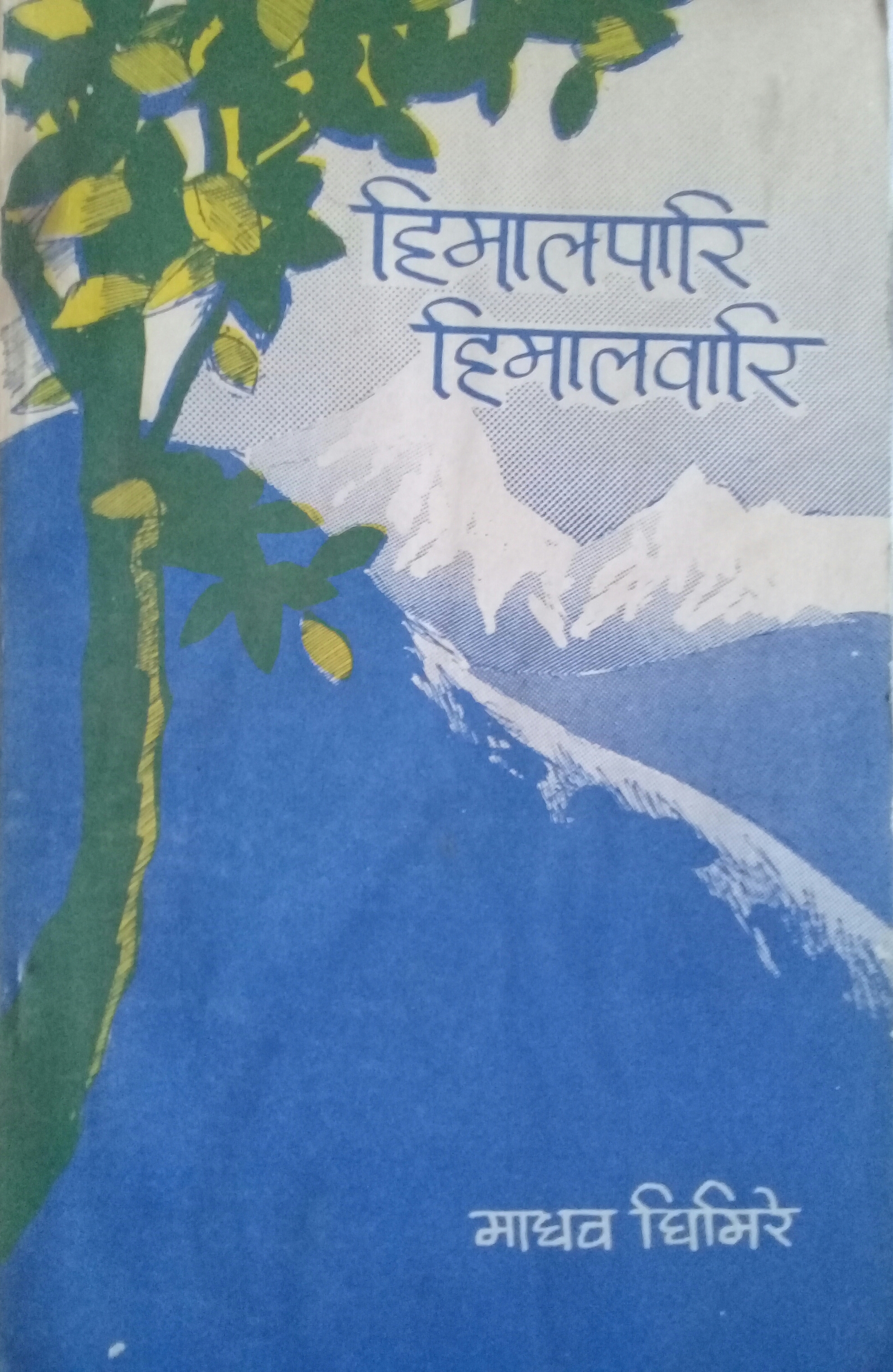 हिमालपारि हिमालवारि [Himalpari Himalwari]