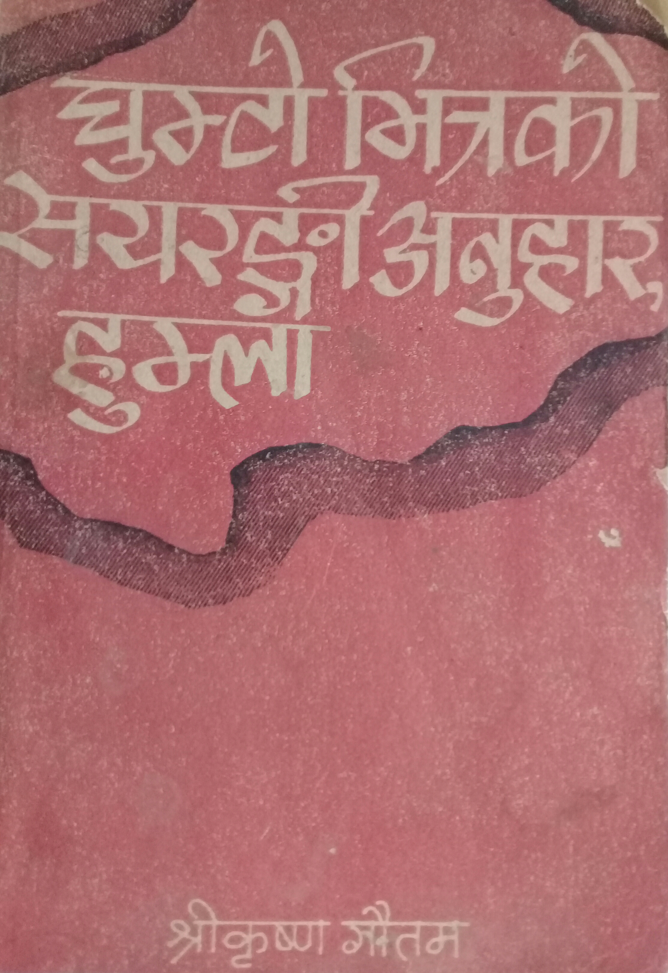 घुम्टोभित्रको सयरङ्गी अनुहार : हुम्ला [Ghumto Bhitra ko Sayarangi Anuhar : Humla]