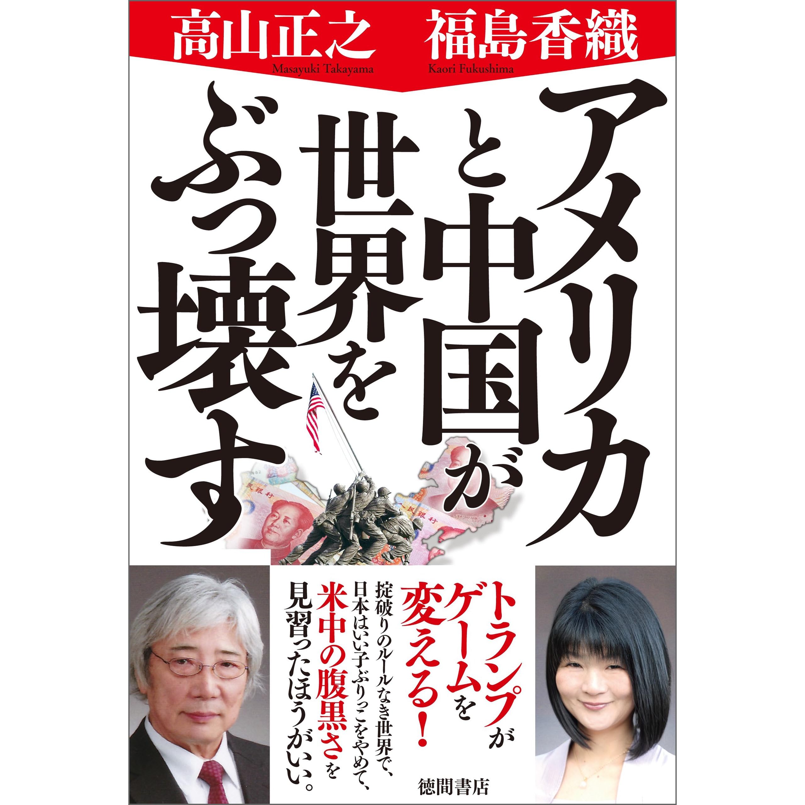 アメリカと中国が世界をぶっ壊す By 福島香織