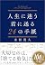 人生に迷う君に送る24の手紙 (Japanese Edition)