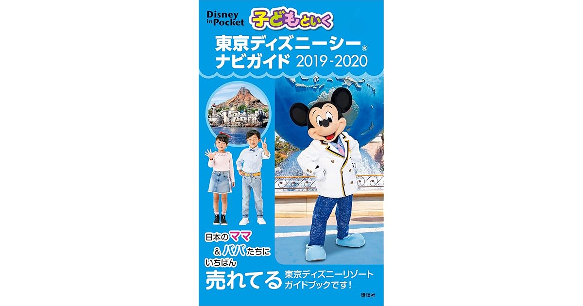 子どもといく 東京ディズニーシー ナビガイド ２０１９ ２０２０ By ディズニー