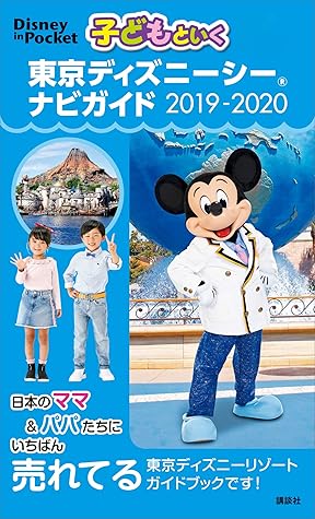 子どもといく 東京ディズニーシー ナビガイド ２０１９ ２０２０ By ディズニー