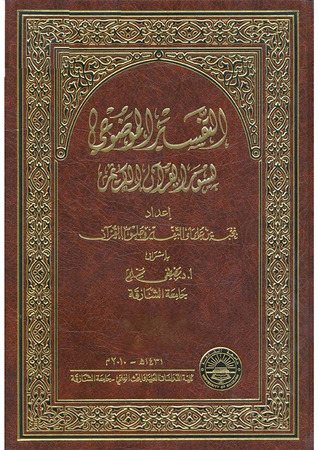 تحميل كتاب التفسير الموضوعي لسور القرآن الكريم - المجلد الثاني pdf