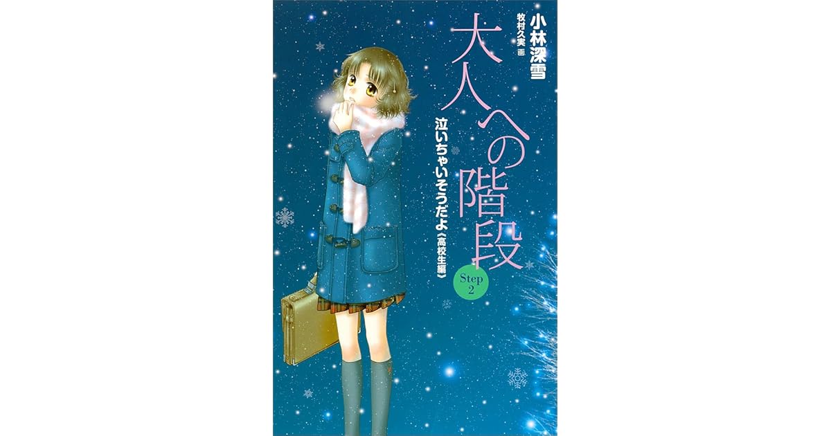 大人への階段 ｓｔｅｐ２ 泣いちゃいそうだよ 高校生編 By 小林深雪