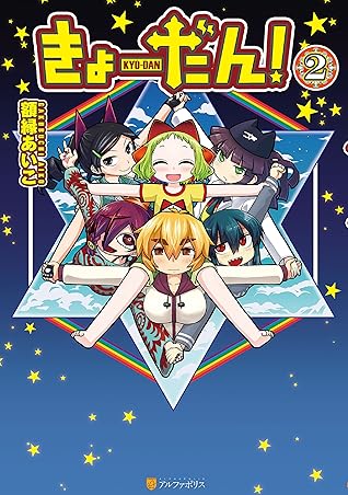 きょーだん 2 By 額縁あいこ