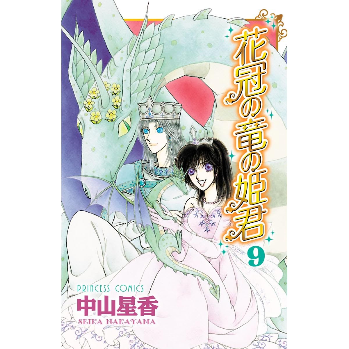 花冠の竜の姫君 ９ By 中山星香
