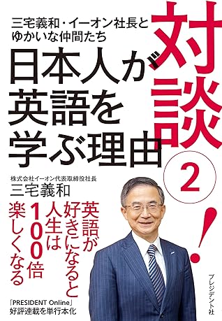 対談 2 日本人が英語を学ぶ理由 By 三宅 義和