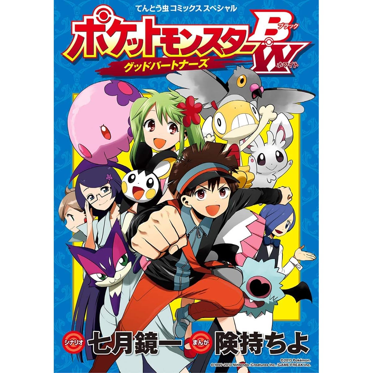 ポケットモンスターb W グッドパートナーズ By 七月鏡一