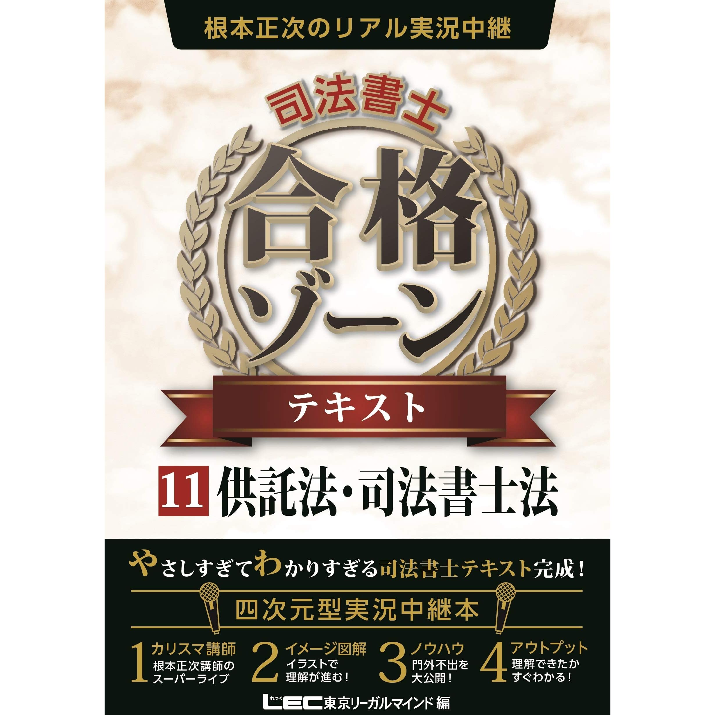 根本正次のリアル実況中継 司法書士 合格ゾーン テキスト 11 供託法 司法書士法 司法書士 合格ゾーンシリーズ By 根本正次