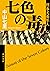 七色の毒　刑事犬養隼人