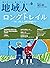 地域人 第55号 ロングトレイル ――歩いて風土、自然...