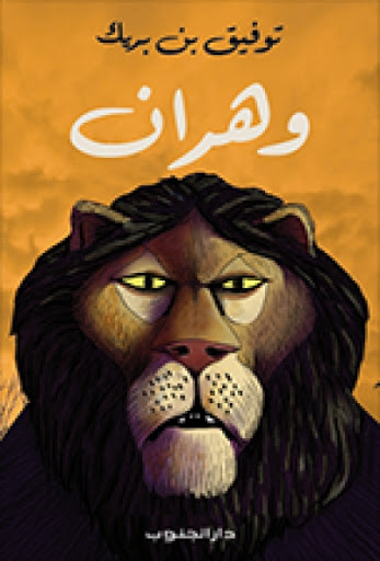 وهران (Paperback)