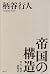 帝国の構造 (Japanese Edition)