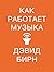 Как работает музыка by David   Byrne