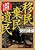 移民 棄民 遺民　国と国の境界線に立つ人々 (角川文庫) (Japanese Edition)