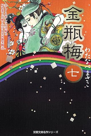 金瓶梅 7 By わたなべまさこ
