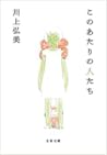 このあたりの人たち