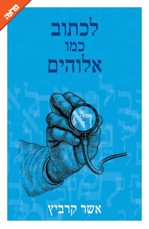 לכתוב כמו אלוהים (Paperback)