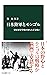 日本陸軍とモンゴル　興安軍官学校の知られざる戦い (中公新書) (Japanese Edition)