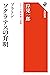 プラトン　ソクラテスの弁明　シリーズ世界の思想 (角川選書)
