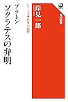 プラトン　ソクラテスの弁明　シリーズ世界の思想 (角川選書) (Japanese Edition)
