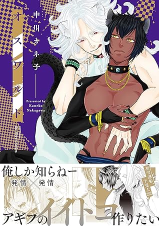 オスワルド 電子限定おまけマンガ4p付 By 中川カネ子