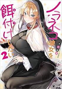 ノラネコ彼女を餌付けしたい2