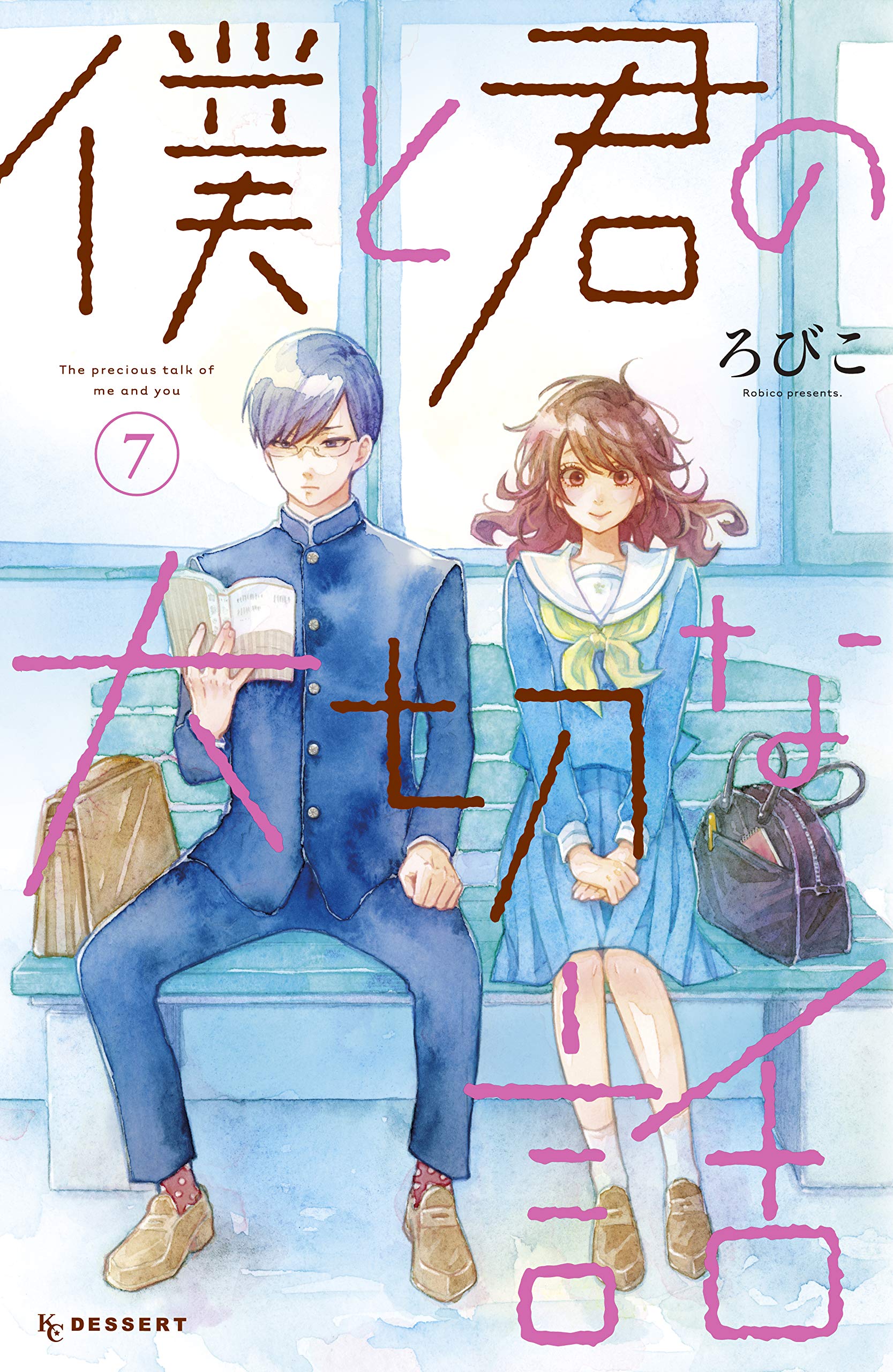 僕と君の大切な話 7 [Boku to Kimi no Taisetsu na Hanashi 7] (Our Precious Conversations, #7)