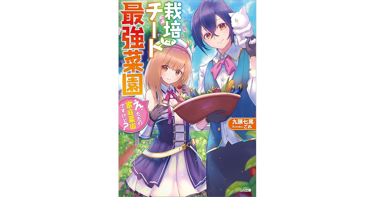 栽培チートで最強菜園 え ただの家庭菜園ですけど By 九頭 七尾