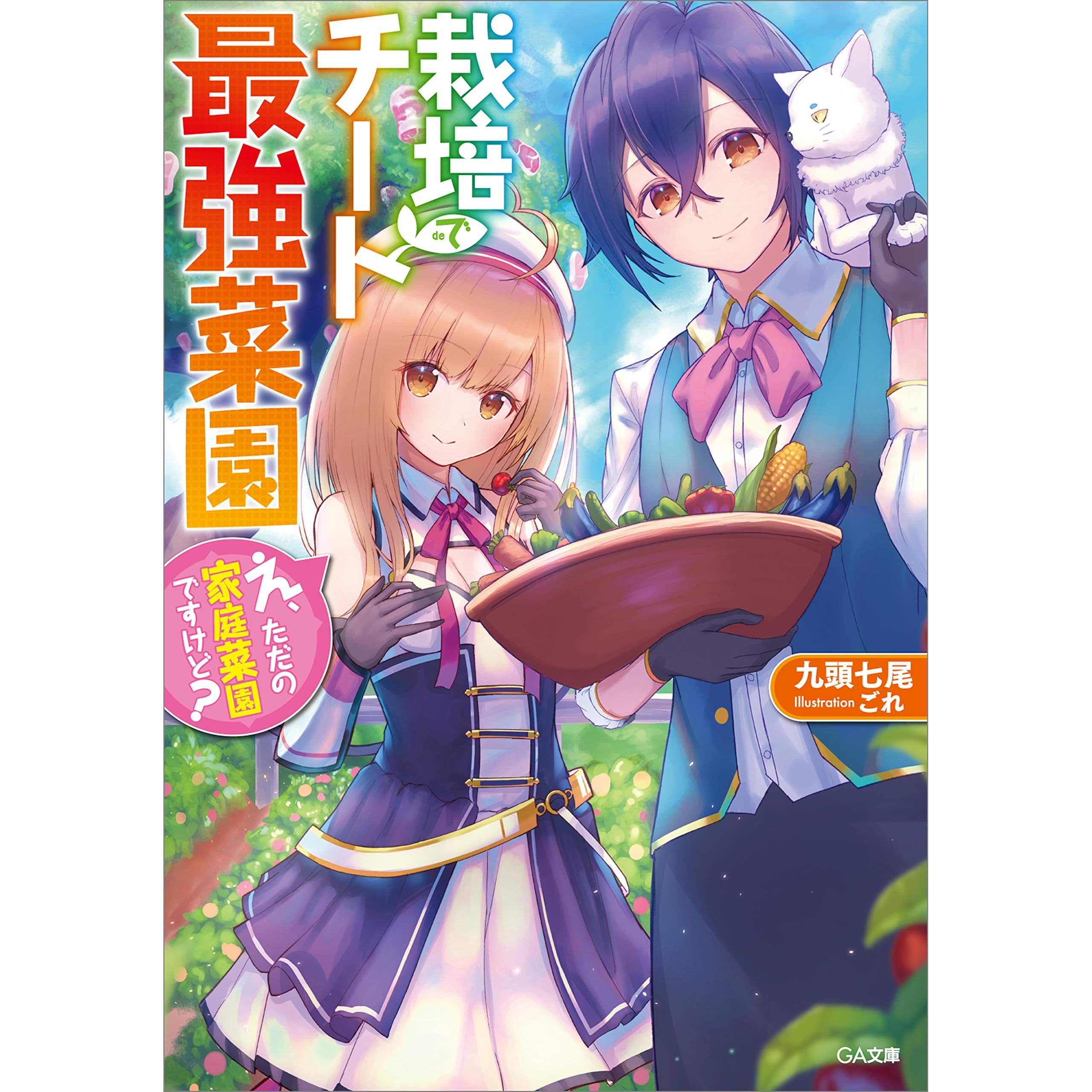 栽培チートで最強菜園 え ただの家庭菜園ですけど By 九頭 七尾