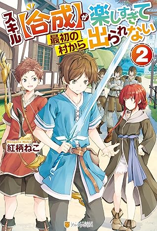 スキル 合成 が楽しすぎて最初の村から出られない２ By 紅柄ねこ