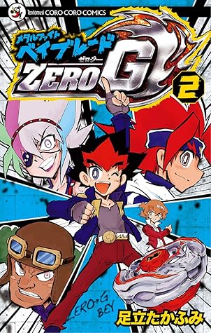 メタルファイト ベイブレードzero G ２ By 足立たかふみ