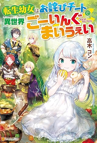 Ss付き 転生幼女はお詫びチートで異世界ごーいんぐまいうぇい By 高木コン Ss付き 転生幼女はお詫びチートで異世界ごーいんぐまいうぇい By 高木コン