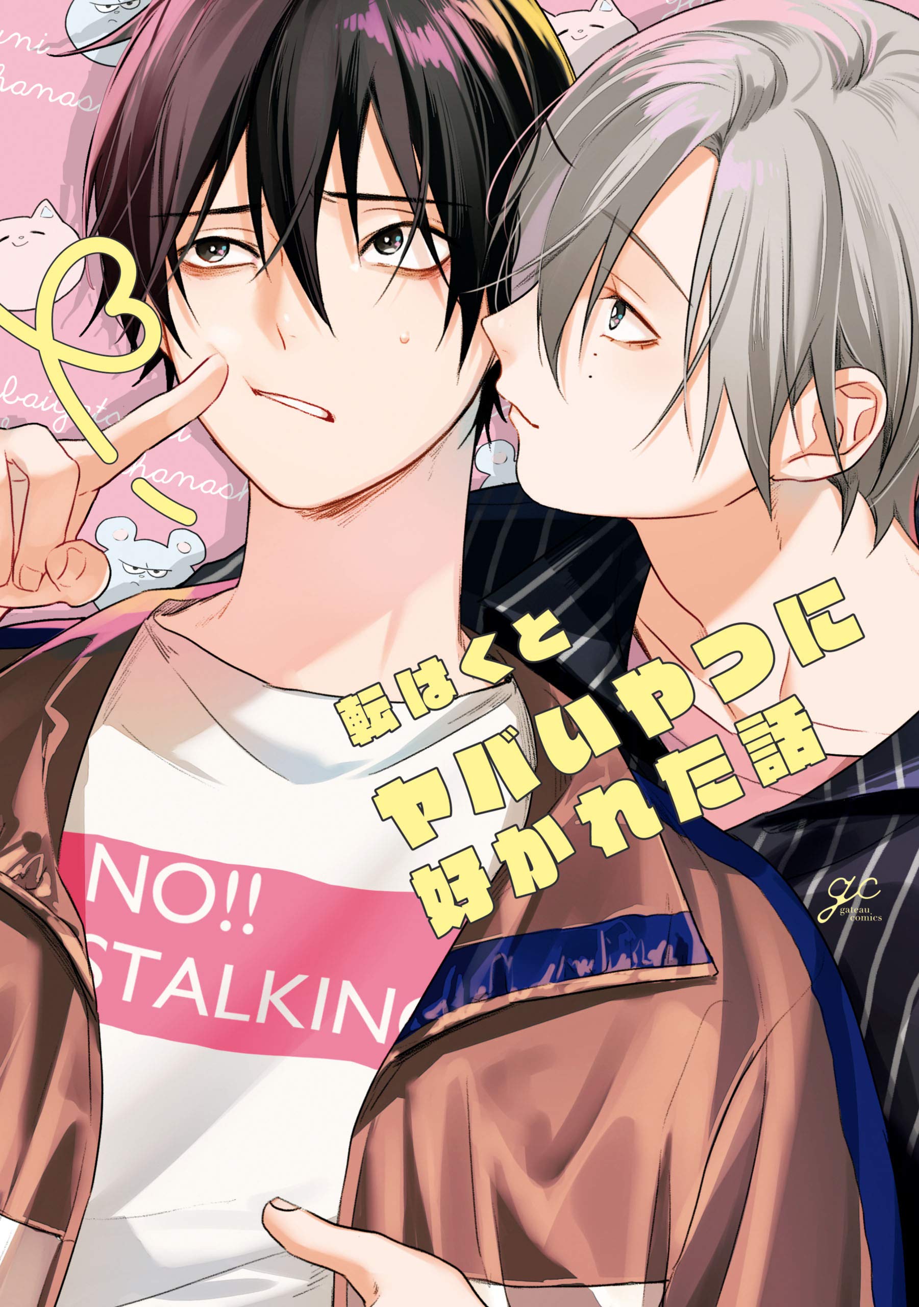 ヤバいやつに好かれた話【電子限定描き下ろし漫画付き】 (gateauコミックス) (Japanese Edition)