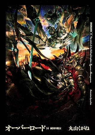 オーバーロード14 滅国の魔女 (Overlord, #14)
