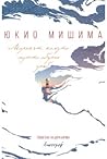 Морякът, комуто морето обърна гръб by Yukio Mishima