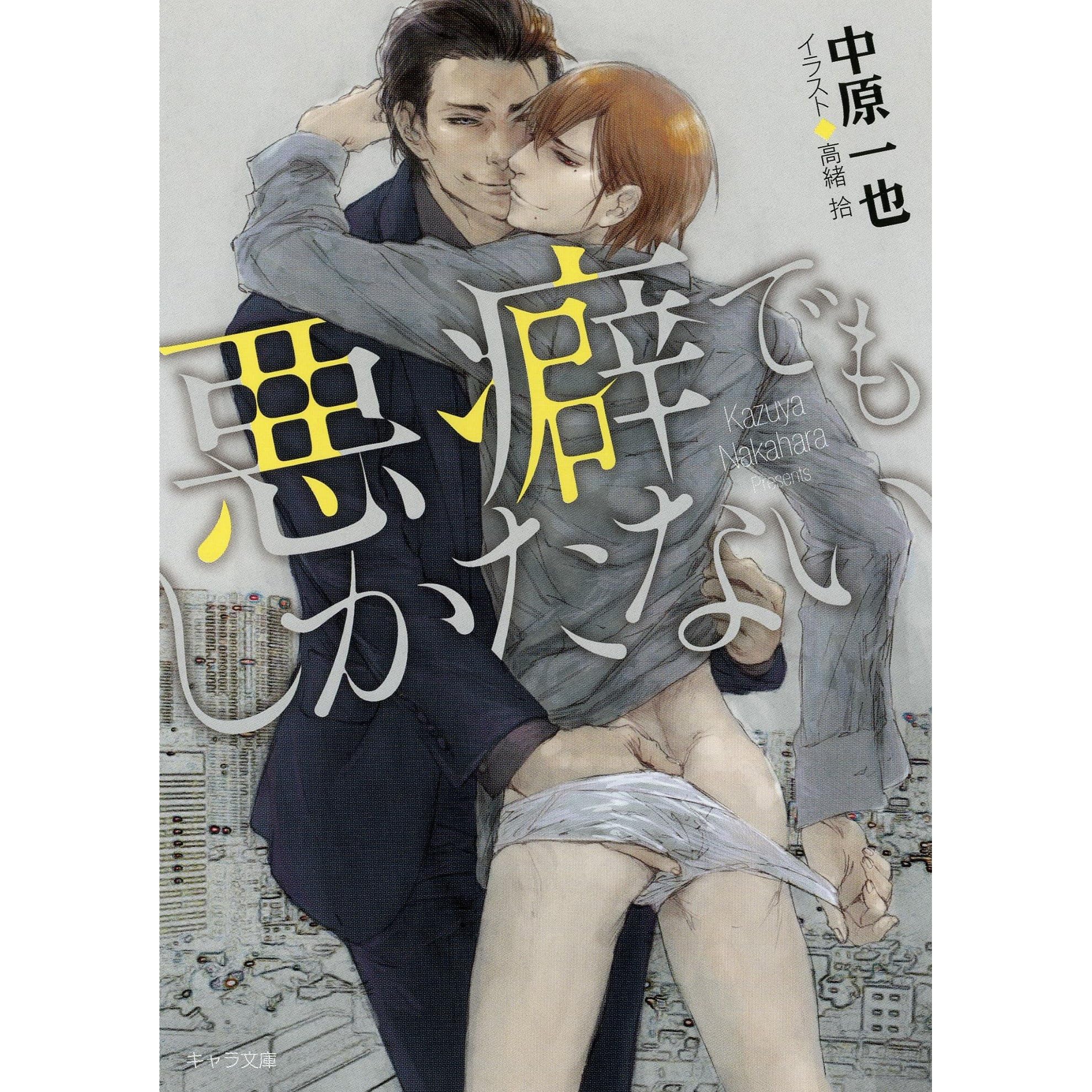 悪癖でもしかたない By 中原一也