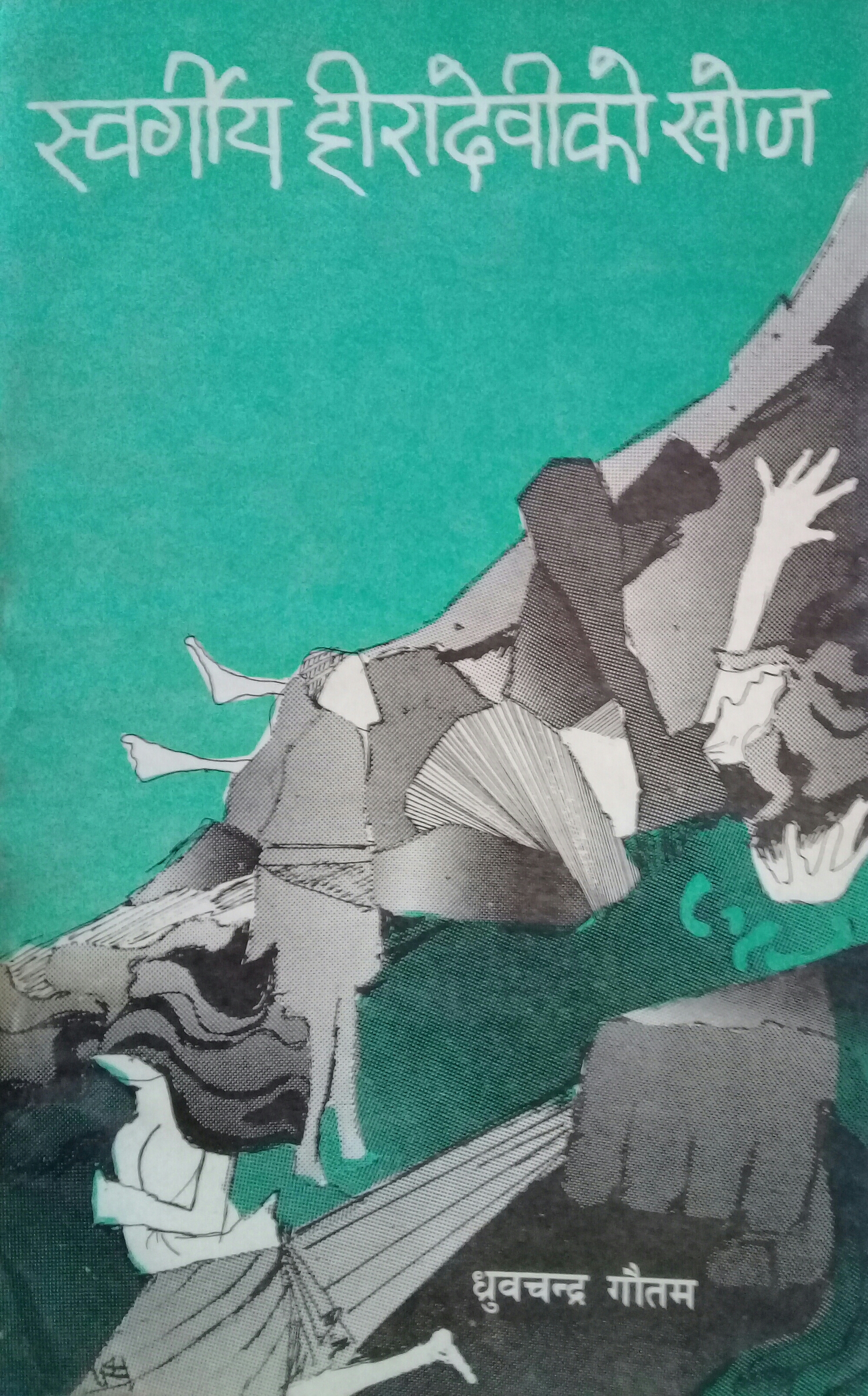 स्वर्गीय हीरादेवीको खोज [Swargiya Hiradevi ko Khoj]
