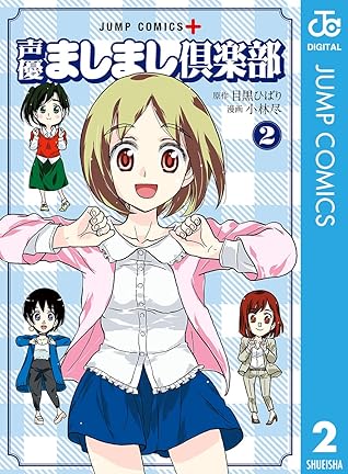 声優ましまし倶楽部 2 By 目黒ひばり