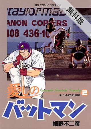 愛しのバットマン ２ 期間限定 無料お試し版 By 細野不二彦
