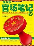 侯卫东官场笔记2